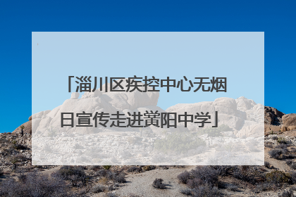 淄川区疾控中心无烟日宣传走进黉阳中学