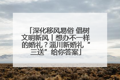 深化移风易俗 倡树文明新风丨想办不一样的婚礼？淄川新婚礼“三送”给你答案