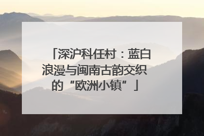 深沪科任村：蓝白浪漫与闽南古韵交织的“欧洲小镇”
