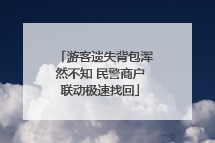 游客遗失背包浑然不知 民警商户联动极速找回