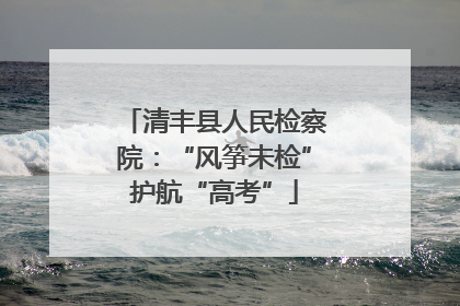 清丰县人民检察院：“风筝未检”护航“高考”