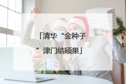 清华“金种子”津门结硕果