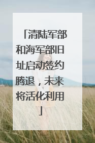 清陆军部和海军部旧址启动签约腾退，未来将活化利用