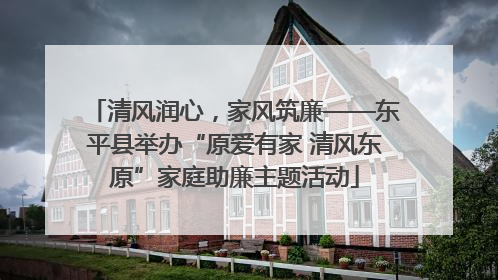 清风润心，家风筑廉——东平县举办“原爱有家 清风东原”家庭助廉主题活动