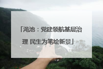 渑池：党建领航基层治理 民生为笔绘新景