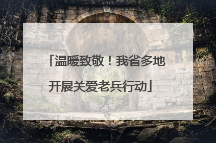 温暖致敬！我省多地开展关爱老兵行动