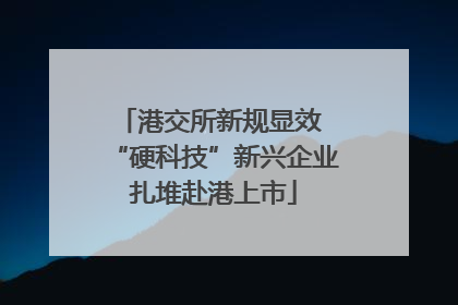 港交所新规显效 “硬科技”新兴企业扎堆赴港上市