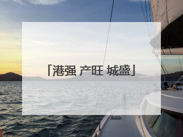 港强 产旺 城盛