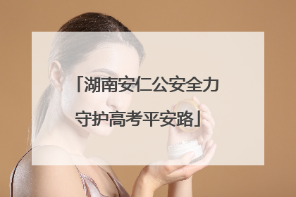 湖南安仁公安全力守护高考平安路