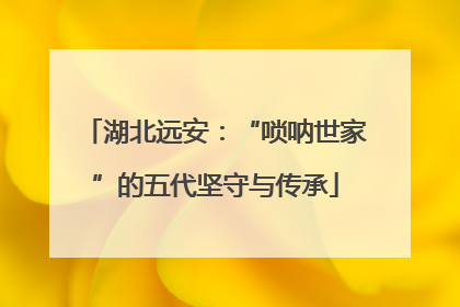 湖北远安：“唢呐世家”的五代坚守与传承