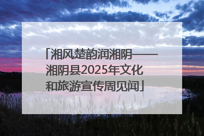 湘风楚韵润湘阴——湘阴县2025年文化和旅游宣传周见闻