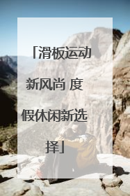 滑板运动新风尚 度假休闲新选择