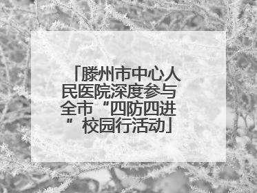 滕州市中心人民医院深度参与全市“四防四进”校园行活动