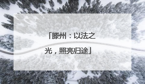 滕州：以法之光，照亮归途