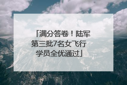 满分答卷！陆军第三批7名女飞行学员全优通过