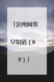 滨州网事早知道（6.9）
