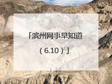 滨州网事早知道（6.10）