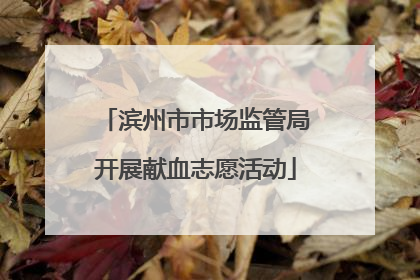 滨州市市场监管局开展献血志愿活动