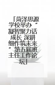 菏泽思源学校举办“凝智聚力话成长 深耕细作筑未来”第五届班主任工作论坛