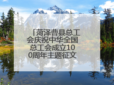 菏泽曹县总工会庆祝中华全国总工会成立100周年主题征文颁奖仪式举行