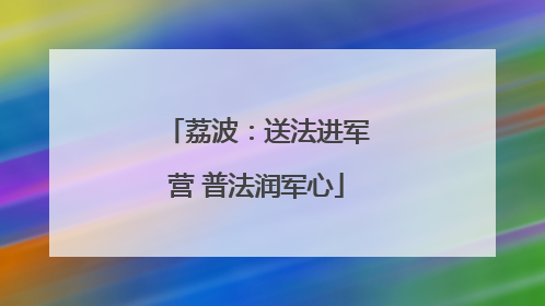 荔波：送法进军营 普法润军心