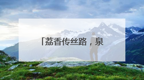 荔香传丝路，泉韵汇长安！从化荔枝文化季西安行开启双城甜蜜对话
