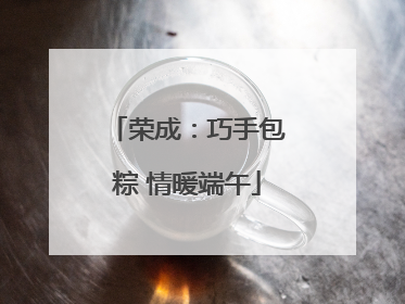 荣成：巧手包粽 情暖端午