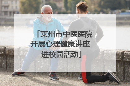 莱州市中医医院开展心理健康讲座 进校园活动