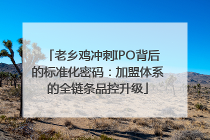 老乡鸡冲刺IPO背后的标准化密码：加盟体系的全链条品控升级