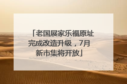 老国展家乐福原址完成改造升级，7月新市集将开放