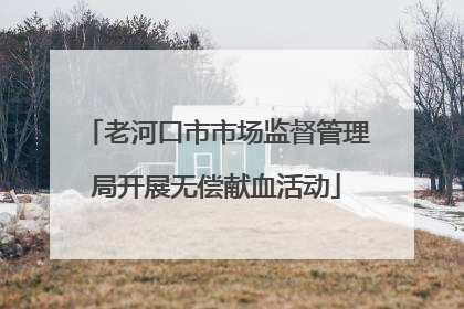 老河口市市场监督管理局开展无偿献血活动