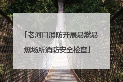 老河口消防开展易燃易爆场所消防安全检查