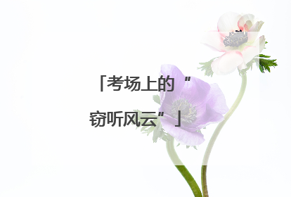 考场上的“窃听风云”