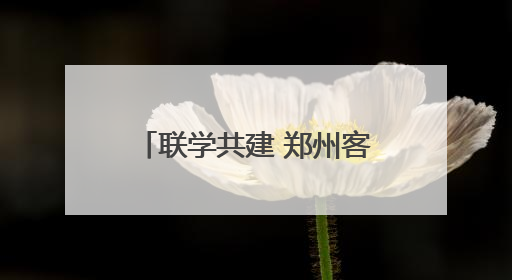 联学共建 郑州客运段高铁车队党员干部助力乡村振兴