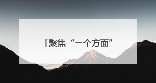 聚焦“三个方面” 打造思想政治工作“三新”格局