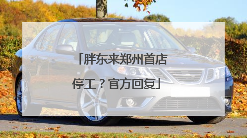 胖东来郑州首店停工？官方回复