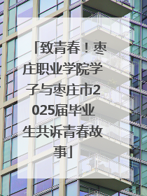 致青春！枣庄职业学院学子与枣庄市2025届毕业生共诉青春故事