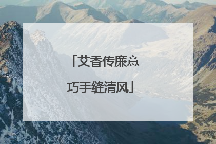 艾香传廉意 巧手缝清风
