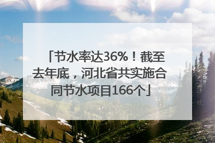 节水率达36%！截至去年底，河北省共实施合同节水项目166个
