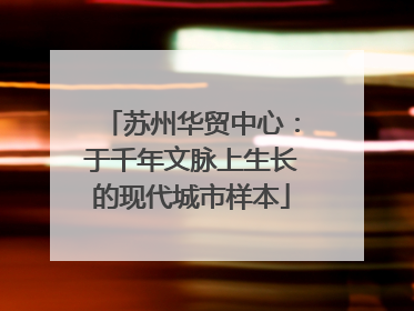 苏州华贸中心：于千年文脉上生长的现代城市样本