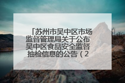 苏州市吴中区市场监督管理局关于公布吴中区食品安全监督抽检信息的公告（2025年第四期）