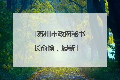 苏州市政府秘书长俞愉，履新