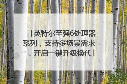 英特尔至强6处理器系列，支持多场景需求，开启一键升级换代