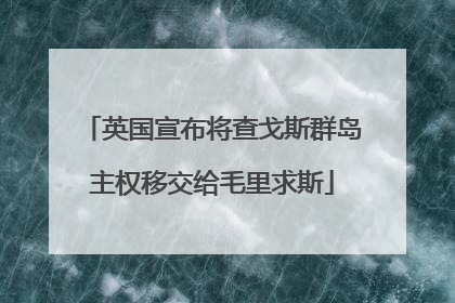 英国宣布将查戈斯群岛主权移交给毛里求斯
