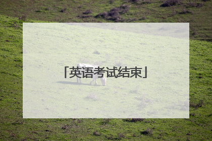 英语考试结束