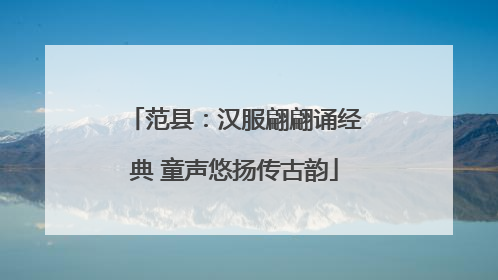 范县：汉服翩翩诵经典 童声悠扬传古韵