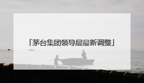 茅台集团领导层最新调整