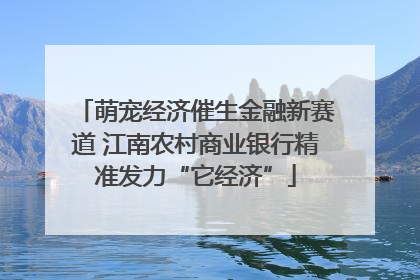 萌宠经济催生金融新赛道 江南农村商业银行精准发力“它经济”
