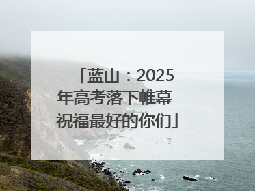 蓝山：2025年高考落下帷幕 祝福最好的你们