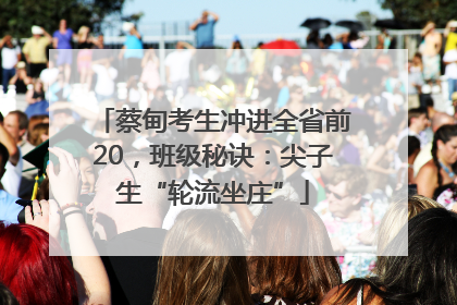 蔡甸考生冲进全省前20，班级秘诀：尖子生“轮流坐庄”